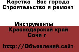 Каретка - Все города Строительство и ремонт » Инструменты   . Краснодарский край,Сочи г.